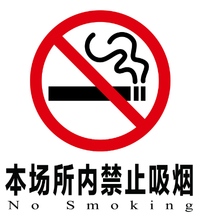 倡议别人在饭店（公共场所）不要抽烟