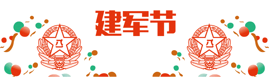 八一建军节（Army Day）是中国人民解放军建军纪念日，定为每年的八月一日，由中国人民革命军事委员会设立，为纪念中国工农红军成立的节日。